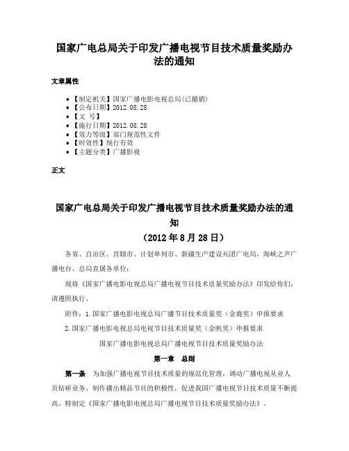 国家广电总局关于印发广播电视节目技术质量奖励办法的通知