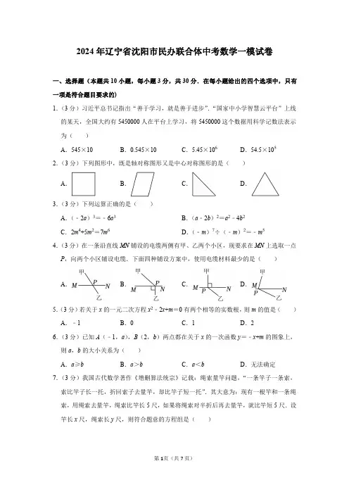 2024年辽宁省沈阳市民办联合体中考数学一模试卷及参考答案