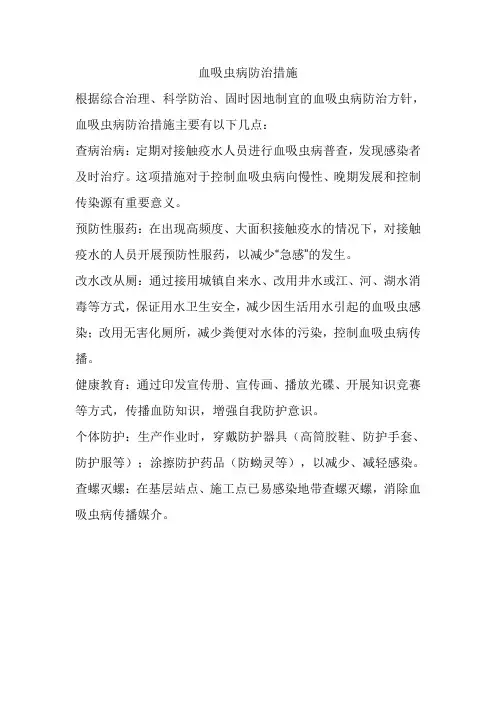 血吸虫病防治举措