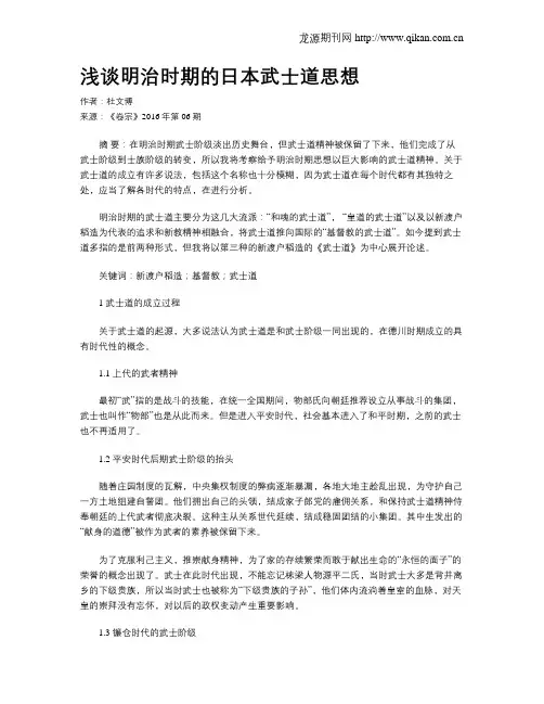 浅谈明治时期的日本武士道思想