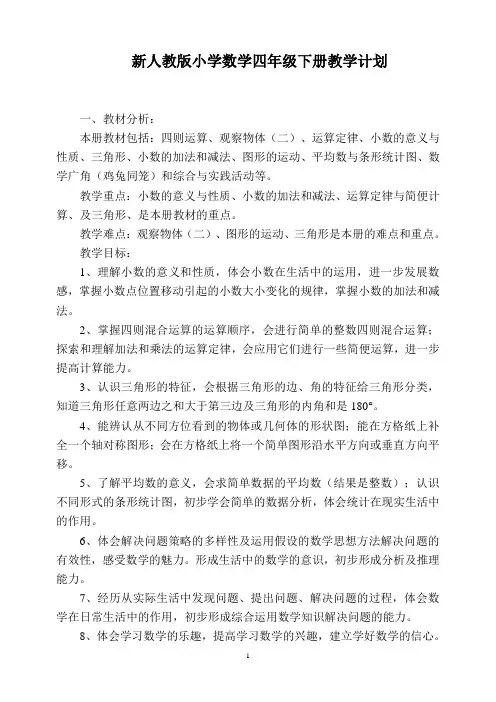 新人教版小学数学四年级下册教学计划