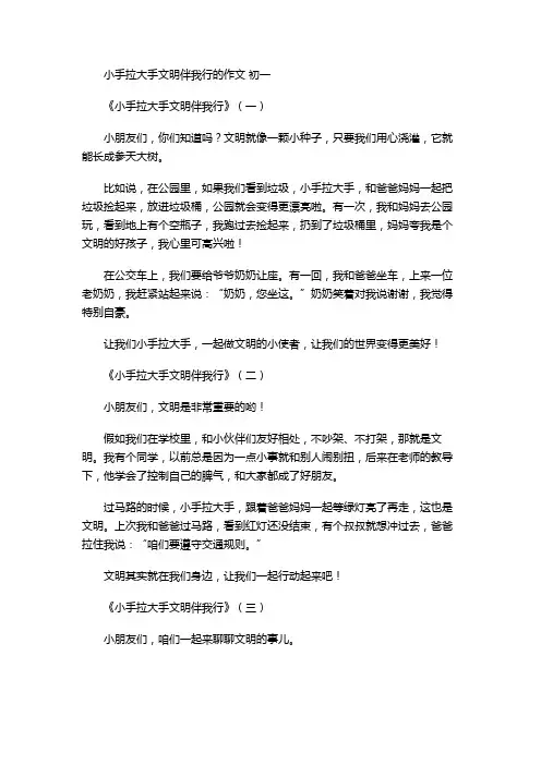 小手拉大手文明伴我行的作文 初一