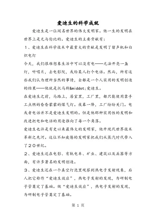 爱迪生的科学成就