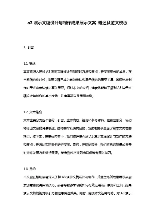 a3演示文稿设计与制作成果展示文案_概述及范文模板