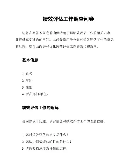绩效评估工作调查问卷
