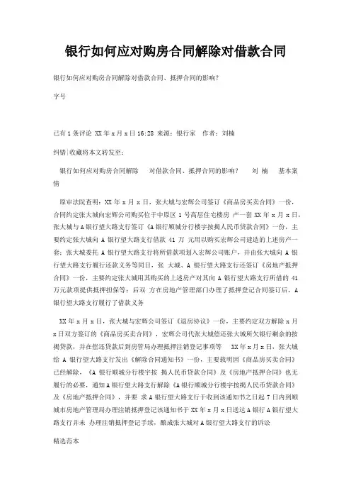 银行如何应对购房合同解除对借款合同