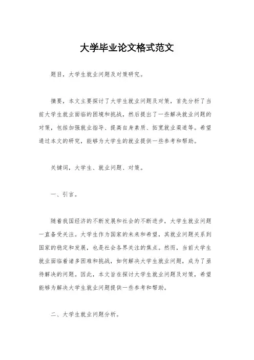 大学毕业论文格式范文