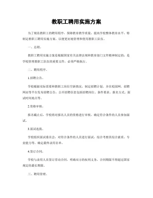教职工聘用实施方案