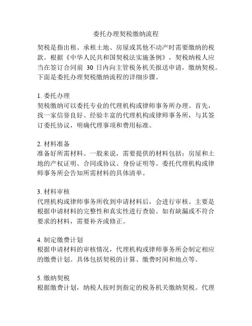 委托办理契税缴纳流程