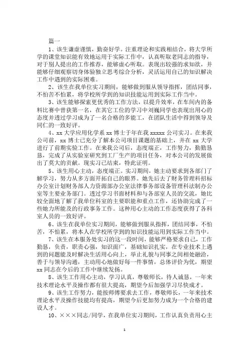 2020实习评价评语30篇范文精选