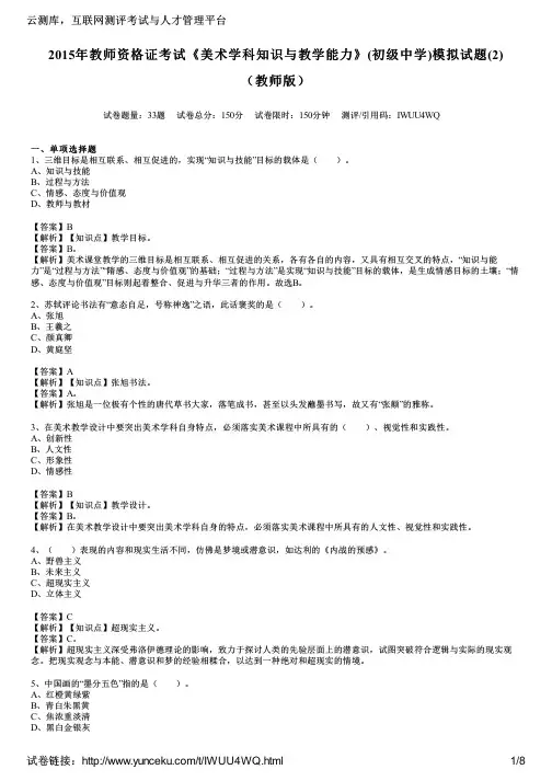 2015年教师资格证考试《美术学科知识与教学能力》(初级中学)模拟试题(2)(教师版)