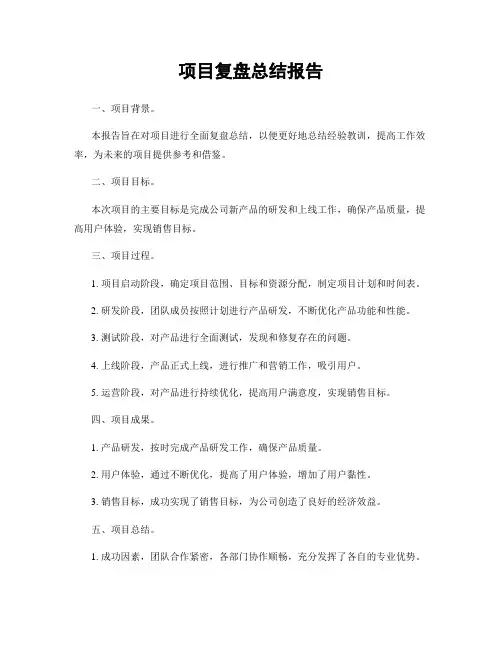 项目复盘总结报告