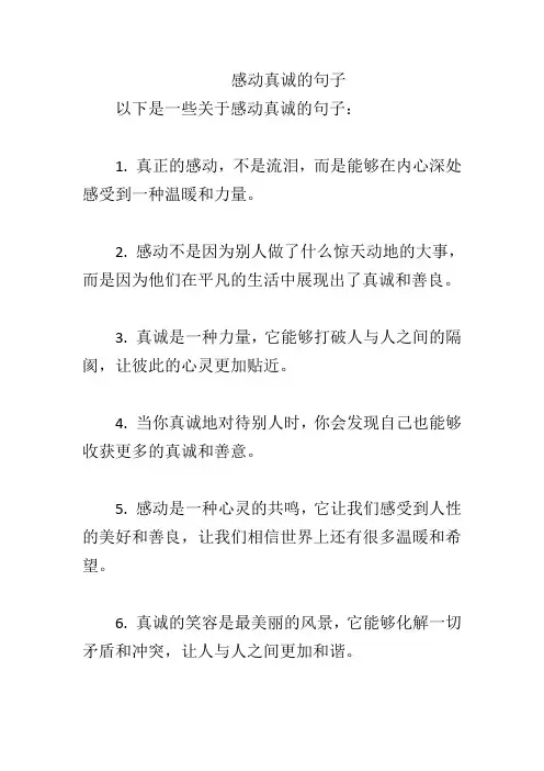 感动真诚的句子
