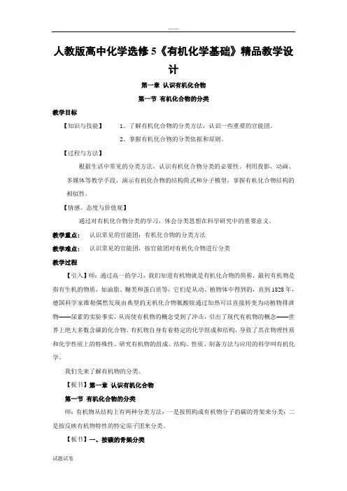 化学人教版高中选修5 有机化学基础人教版高中化学选修5《有机化学基础》精品教学设计