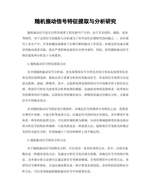 随机振动信号特征提取与分析研究