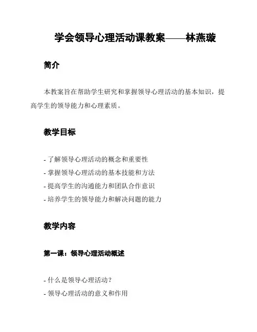 学会领导心理活动课教案——林燕璇