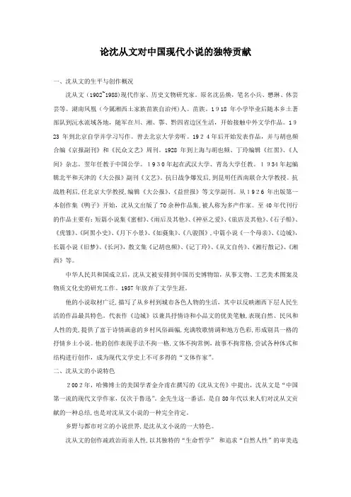 自-论沈从文对中国现代小说的独特贡献01 