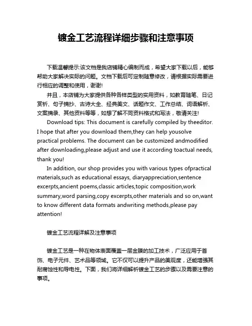 镀金工艺流程详细步骤和注意事项