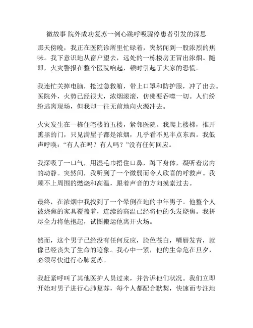 微故事 院外成功复苏一例心跳呼吸骤停患者引发的深思