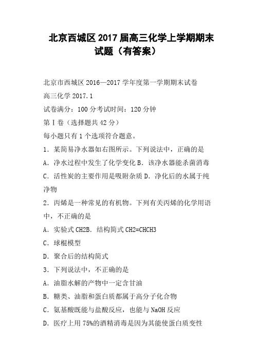 北京西城区2017届高三化学上学期期末试题有答案