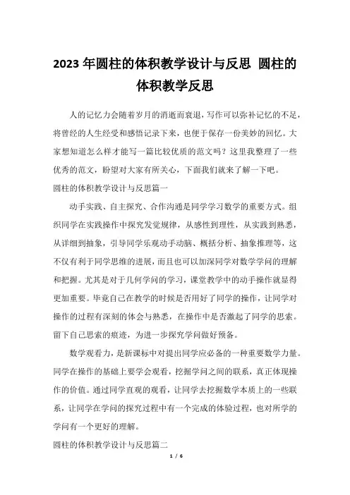 2023年圆柱的体积教学设计与反思 圆柱的体积教学反思