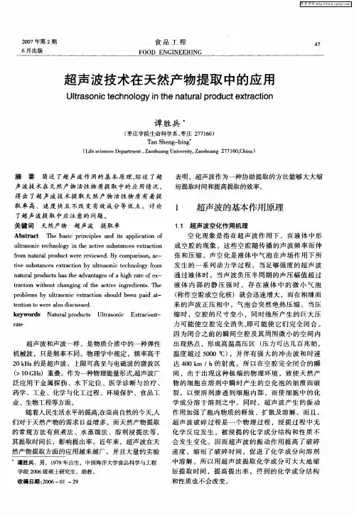 超声波技术在天然产物提取中的应用