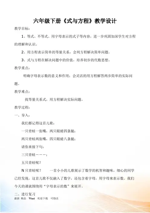 北师大版六年级下册数学-总复习《式与方程》教学设计