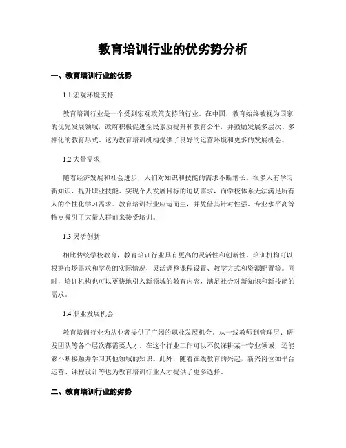 教育培训行业的优劣势分析