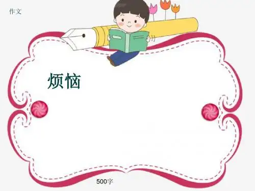 小学四年级作文《烦恼》500字(共8页PPT)