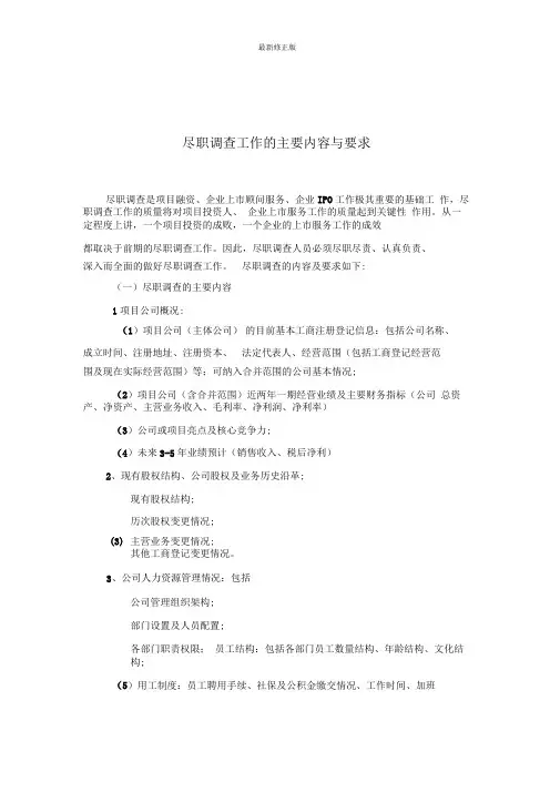 尽职调查工作的主要内容与要求_最新修正版