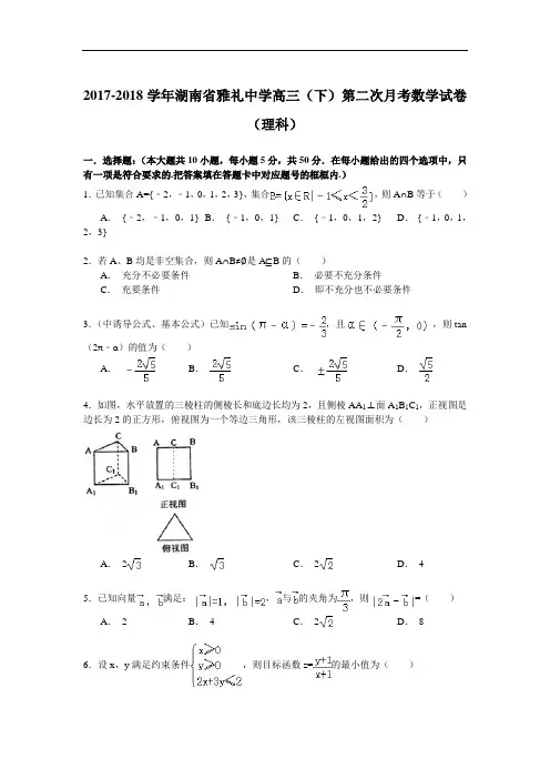 2017-2018学年湖南省雅礼中学高三(下)第二次月考数学试卷(理科) Word版含解析