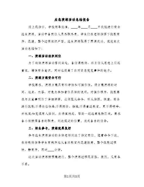 应急演练活动总结报告（2篇）