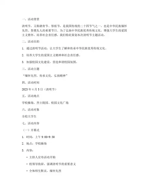 大学生清明节活动策划
