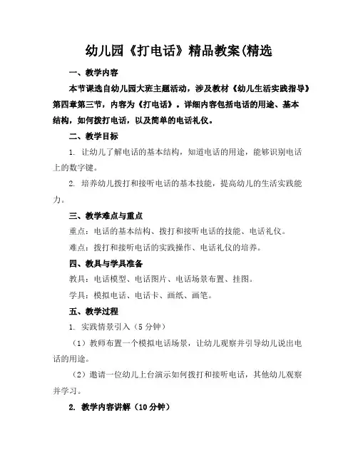 幼儿园《打电话》精品教案(精选
