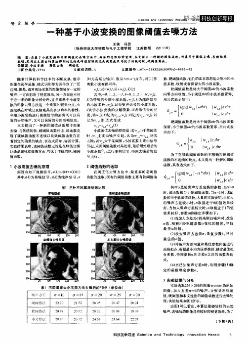 一种基于小波变换的图像阈值去噪方法