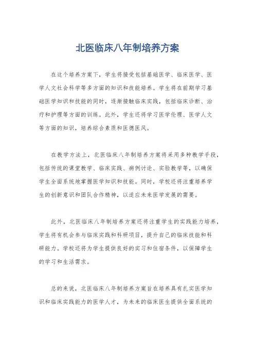 北医临床八年制培养方案