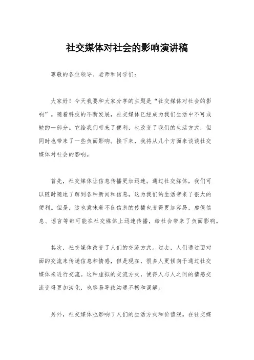 社交媒体对社会的影响演讲稿