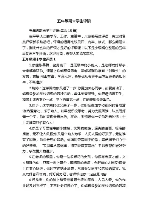 五年级期末学生评语