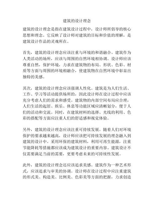建筑的设计理念
