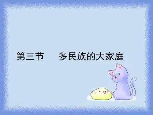 八上《多民族的大家庭》教学课件