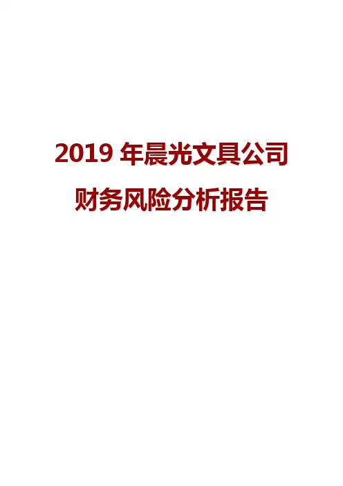 2019年晨光文具公司财务风险分析报告