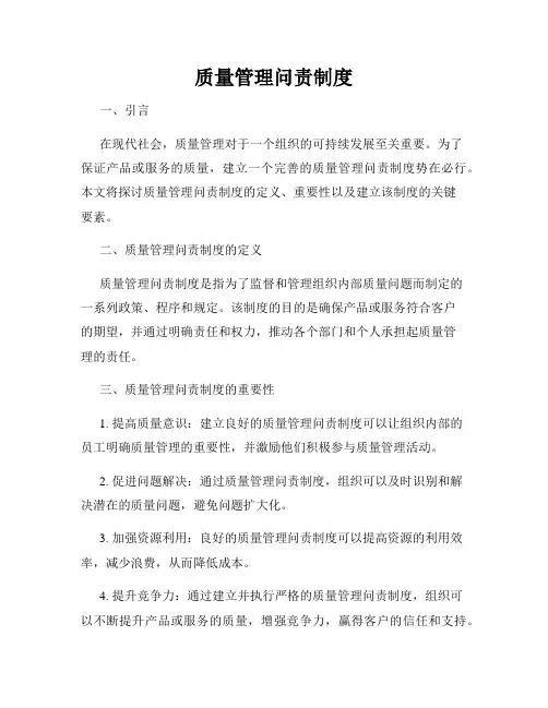 质量管理问责制度