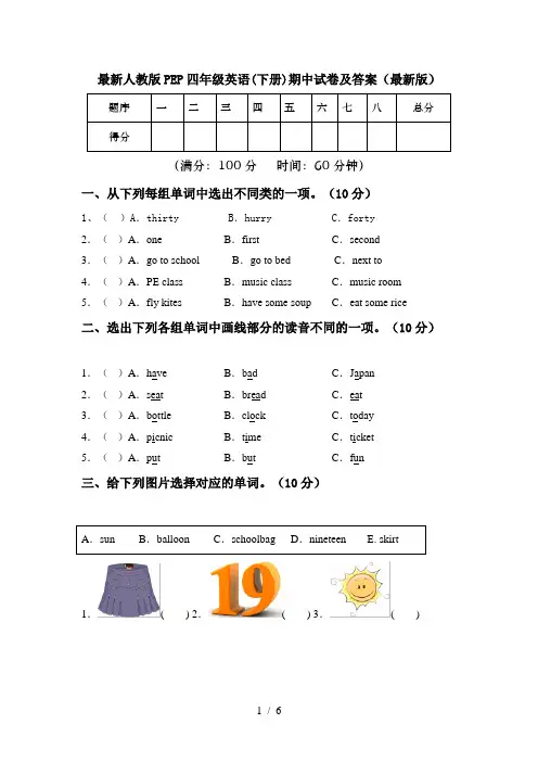 最新人教版PEP四年级英语(下册)期中试卷及答案(最新版)