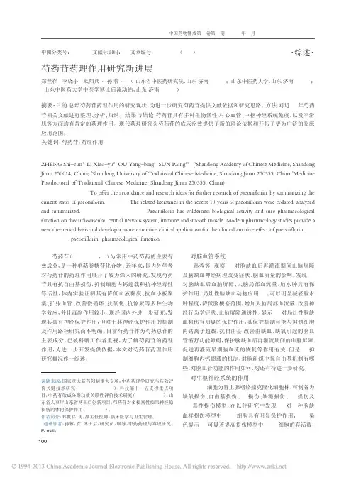芍药苷药理作用研究新进展_郑世存 (1)
