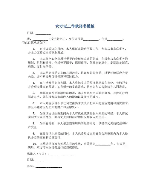 女方无工作承诺书模板