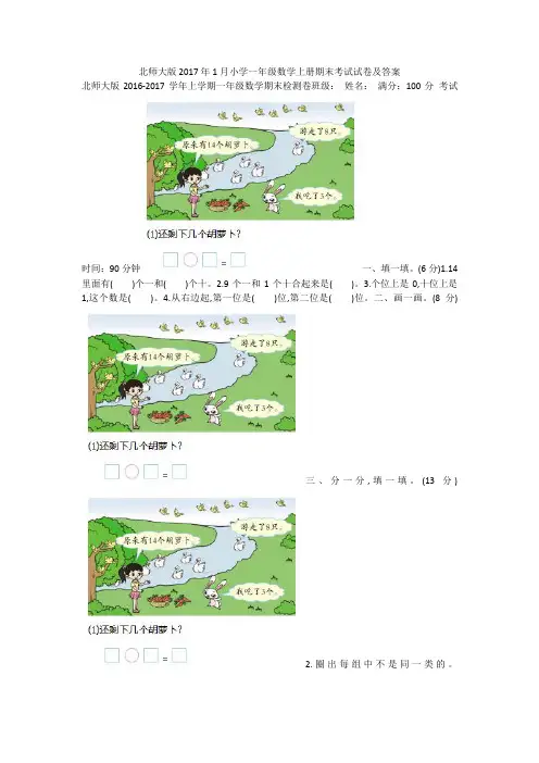 北师大版2017年1月小学一年级数学上册期末考试试卷及答案