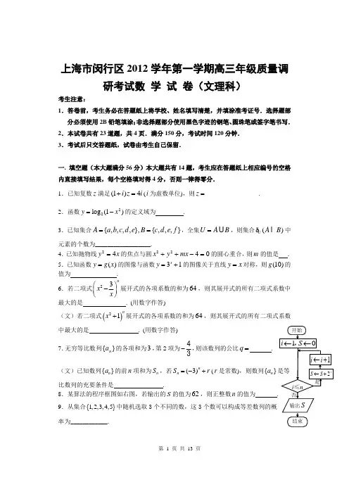 上海市闵行区2012学年第一学期高三年级质量调研考试(文理)