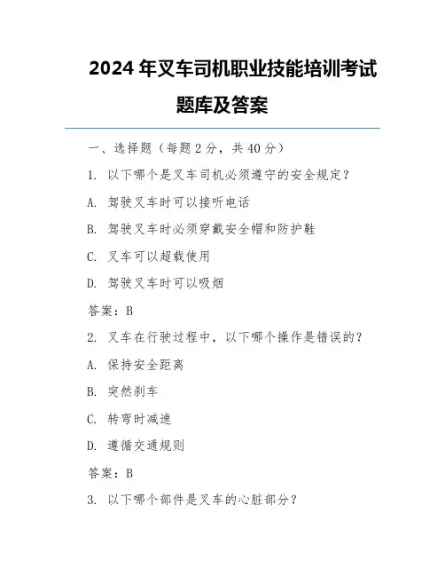 2024年叉车司机职业技能培训考试题库及答案