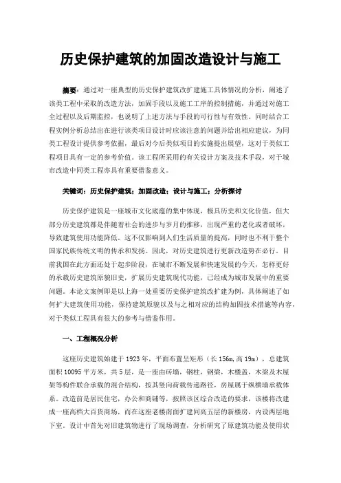 历史保护建筑的加固改造设计与施工