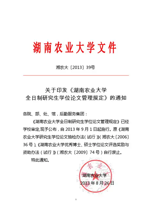新格式要求：《湖南农业大学全日制研究生学位论文管理规定》的通知